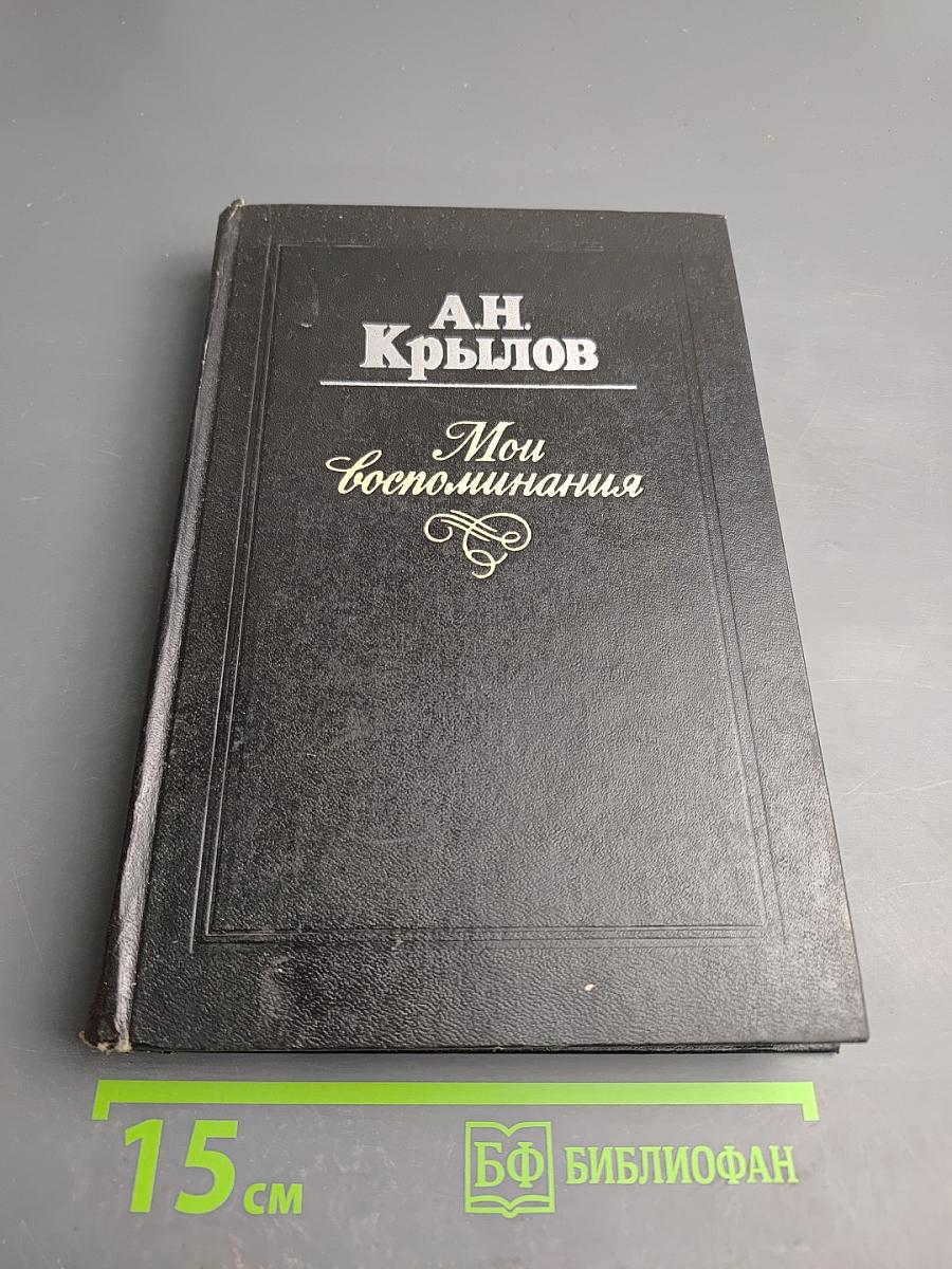 Мои воспоминания