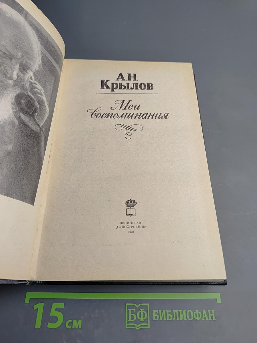 Мои воспоминания