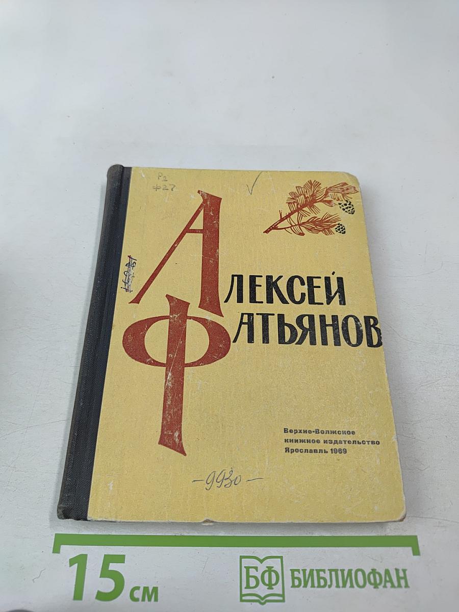Алексей Фатьянов. Стихи и песни. Его друзья о нем