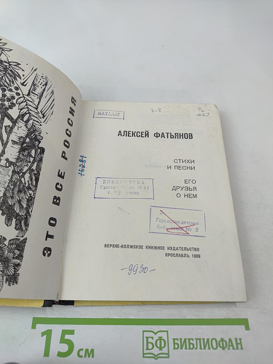 Алексей Фатьянов. Стихи и песни. Его друзья о нем