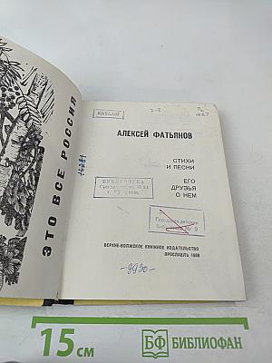 Алексей Фатьянов. Стихи и песни. Его друзья о нем