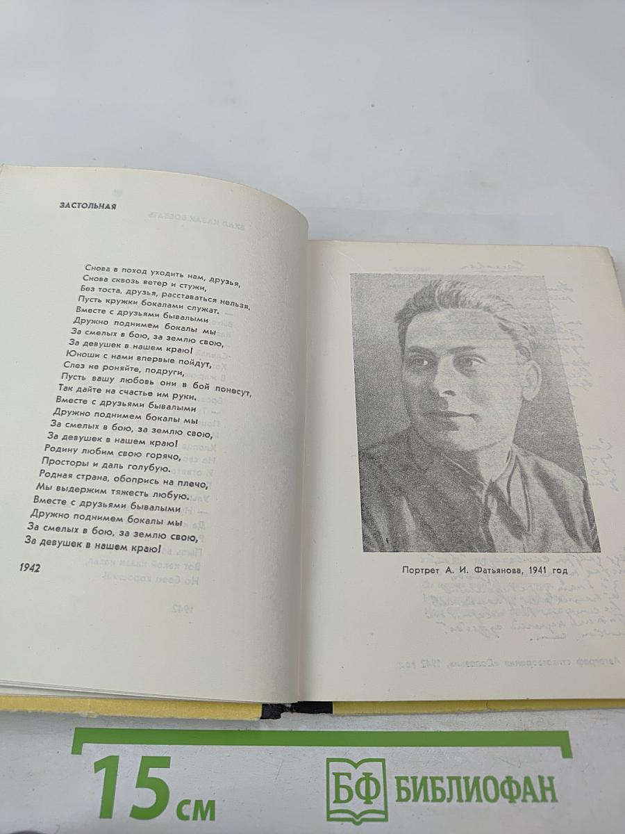 Алексей Фатьянов. Стихи и песни. Его друзья о нем