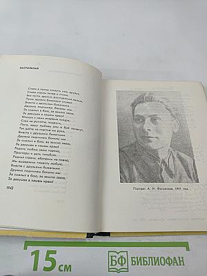 Алексей Фатьянов. Стихи и песни. Его друзья о нем