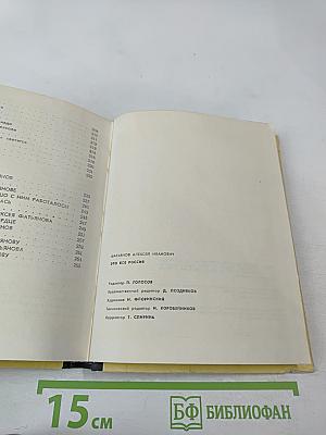 Алексей Фатьянов. Стихи и песни. Его друзья о нем