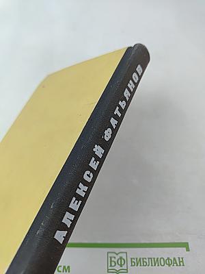 Алексей Фатьянов. Стихи и песни. Его друзья о нем