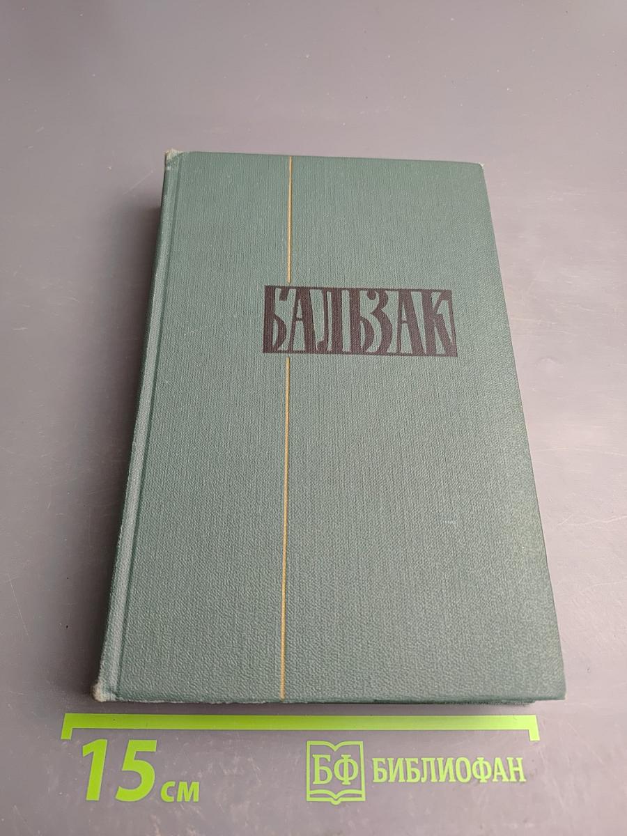 Человеческая комедия. Том 9