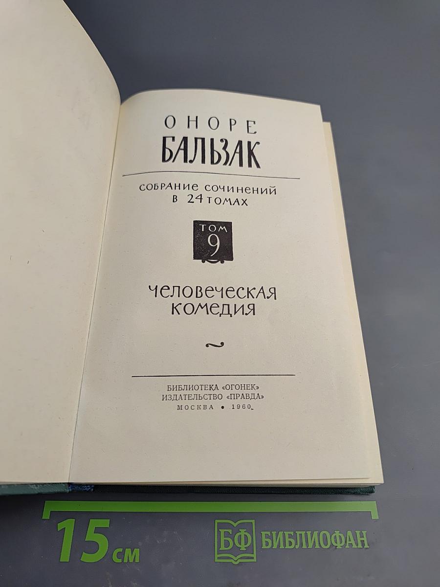 Человеческая комедия. Том 9