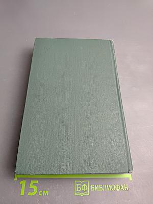 Человеческая комедия. Том 9