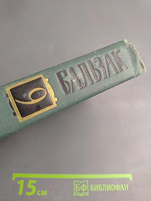 Человеческая комедия. Том 9