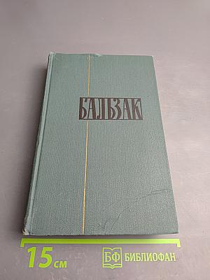 Сцены парижской жизни. Кузина Бетта