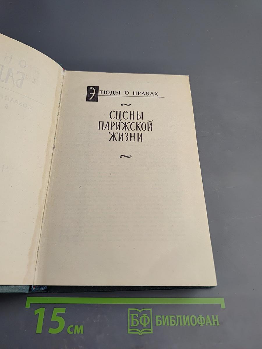 Сцены парижской жизни. Кузина Бетта
