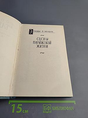 Сцены парижской жизни. Кузина Бетта