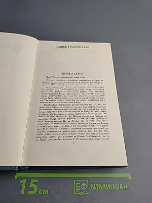 Сцены парижской жизни. Кузина Бетта