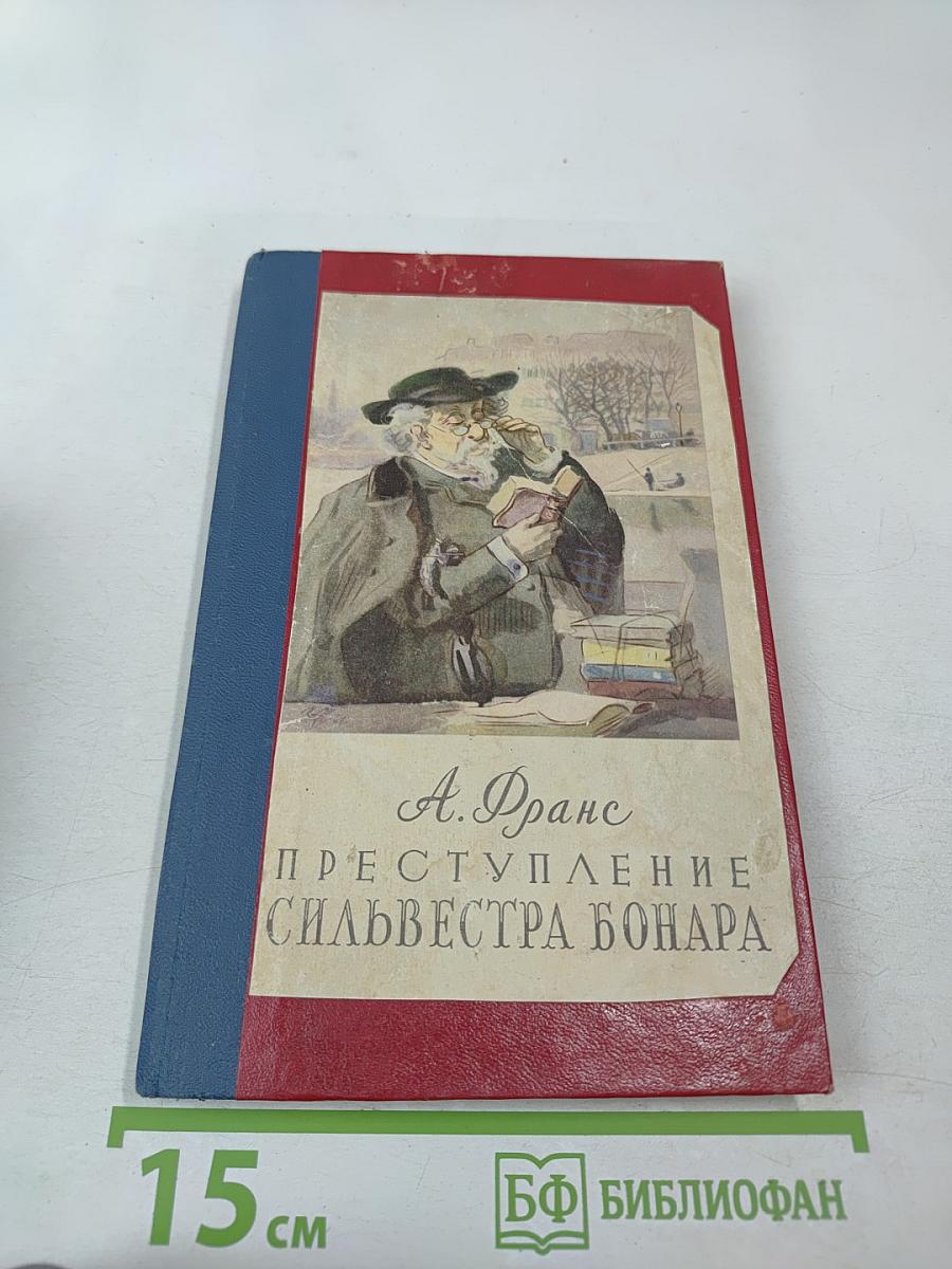 Преступление Сильвестра Бонара