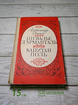 Шевалье д'Арманталь. Капитан Поль
