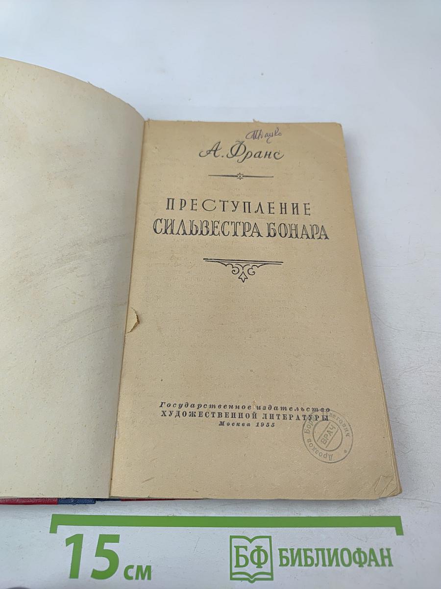 Преступление Сильвестра Бонара