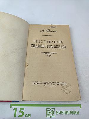 Преступление Сильвестра Бонара