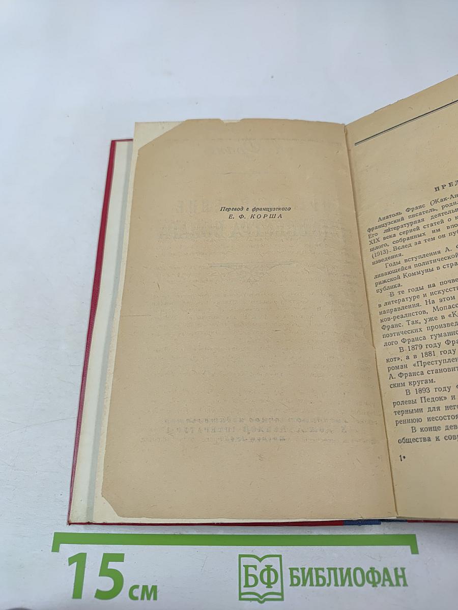 Преступление Сильвестра Бонара