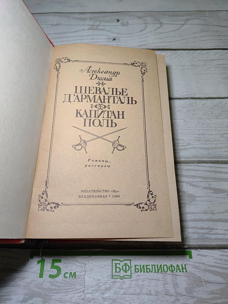 Шевалье д'Арманталь. Капитан Поль