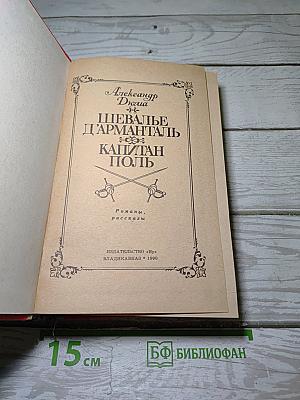 Шевалье д'Арманталь. Капитан Поль