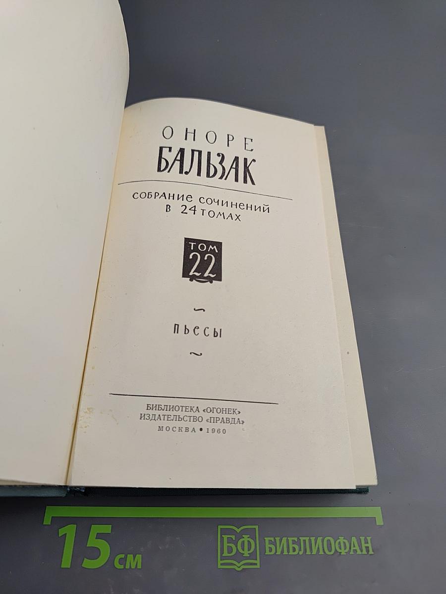 Пьесы. Собрание сочинений в 24 томах. Том 22