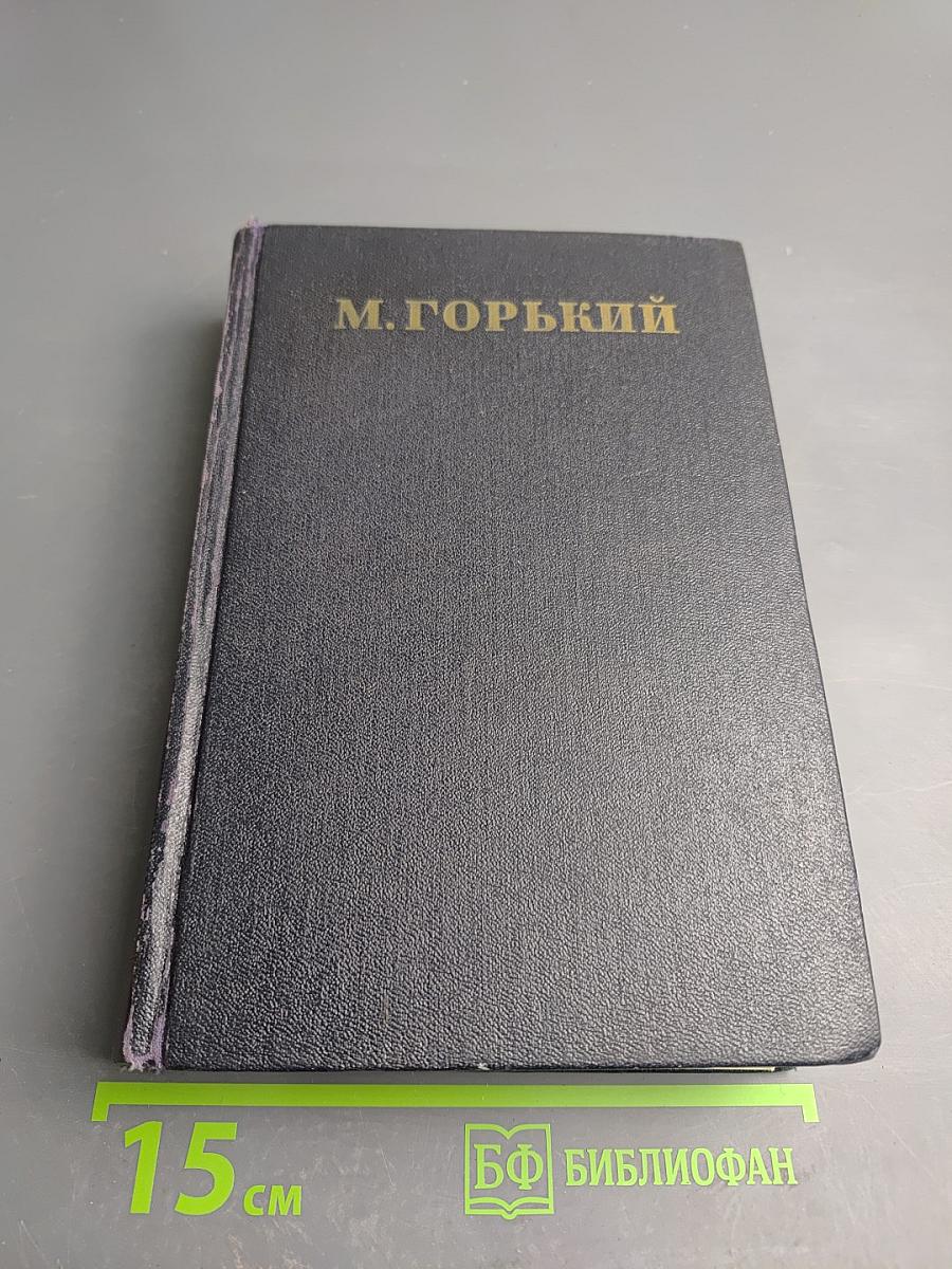 Жизнь Клима Самгина. Часть четвертая. Том 22