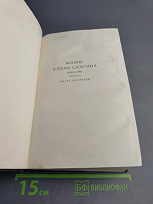 Жизнь Клима Самгина. Часть четвертая. Том 22