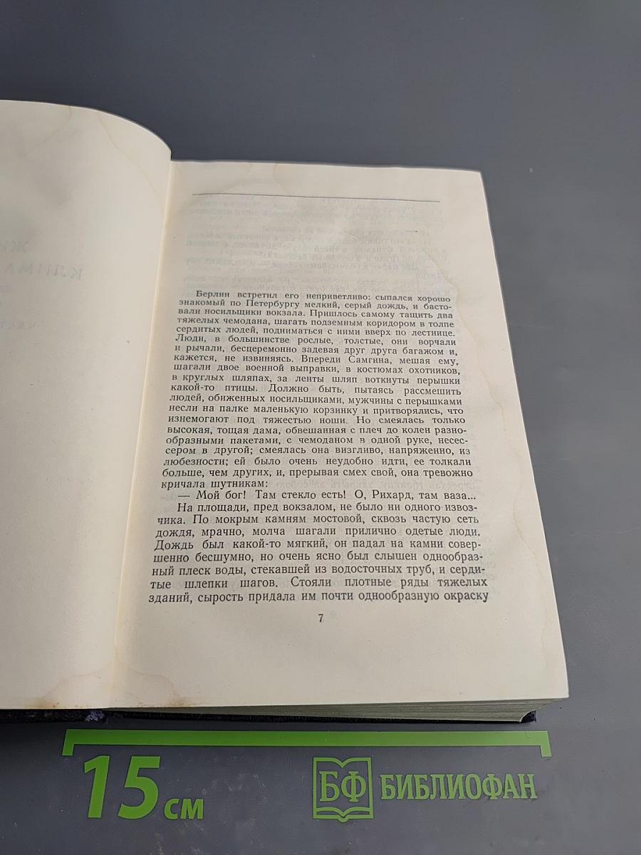 Жизнь Клима Самгина. Часть четвертая. Том 22