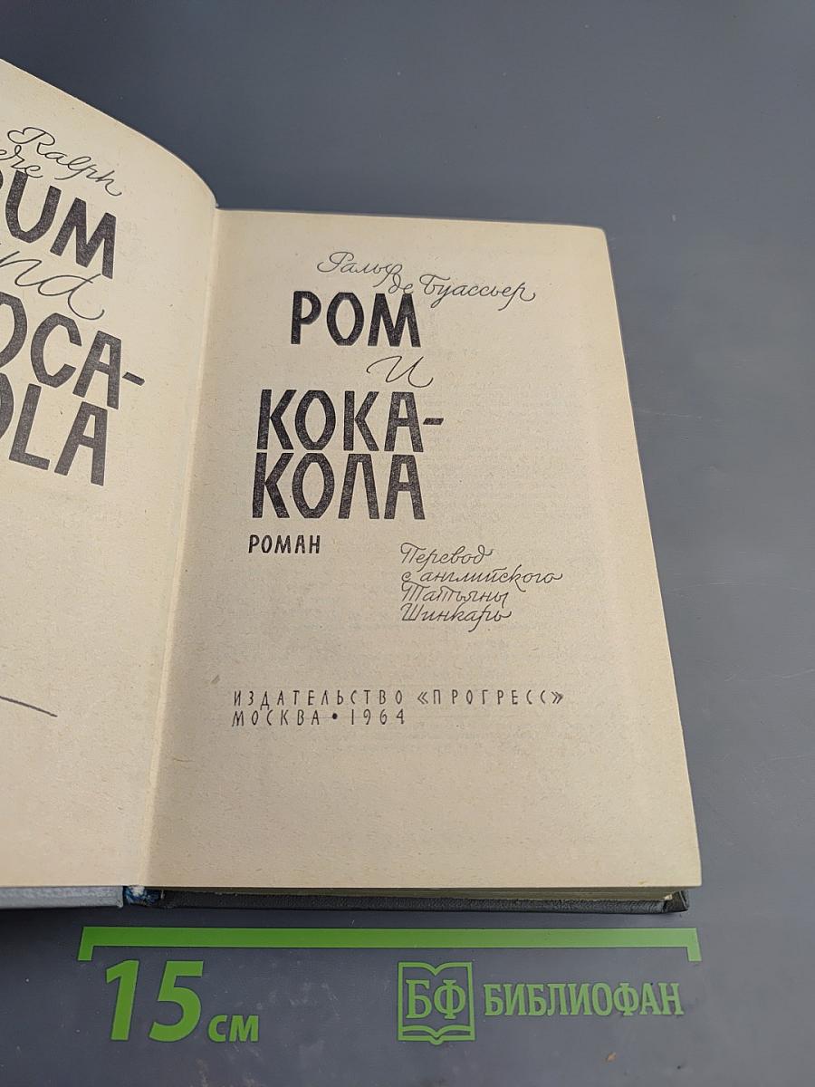 Ром и Кока-Кола