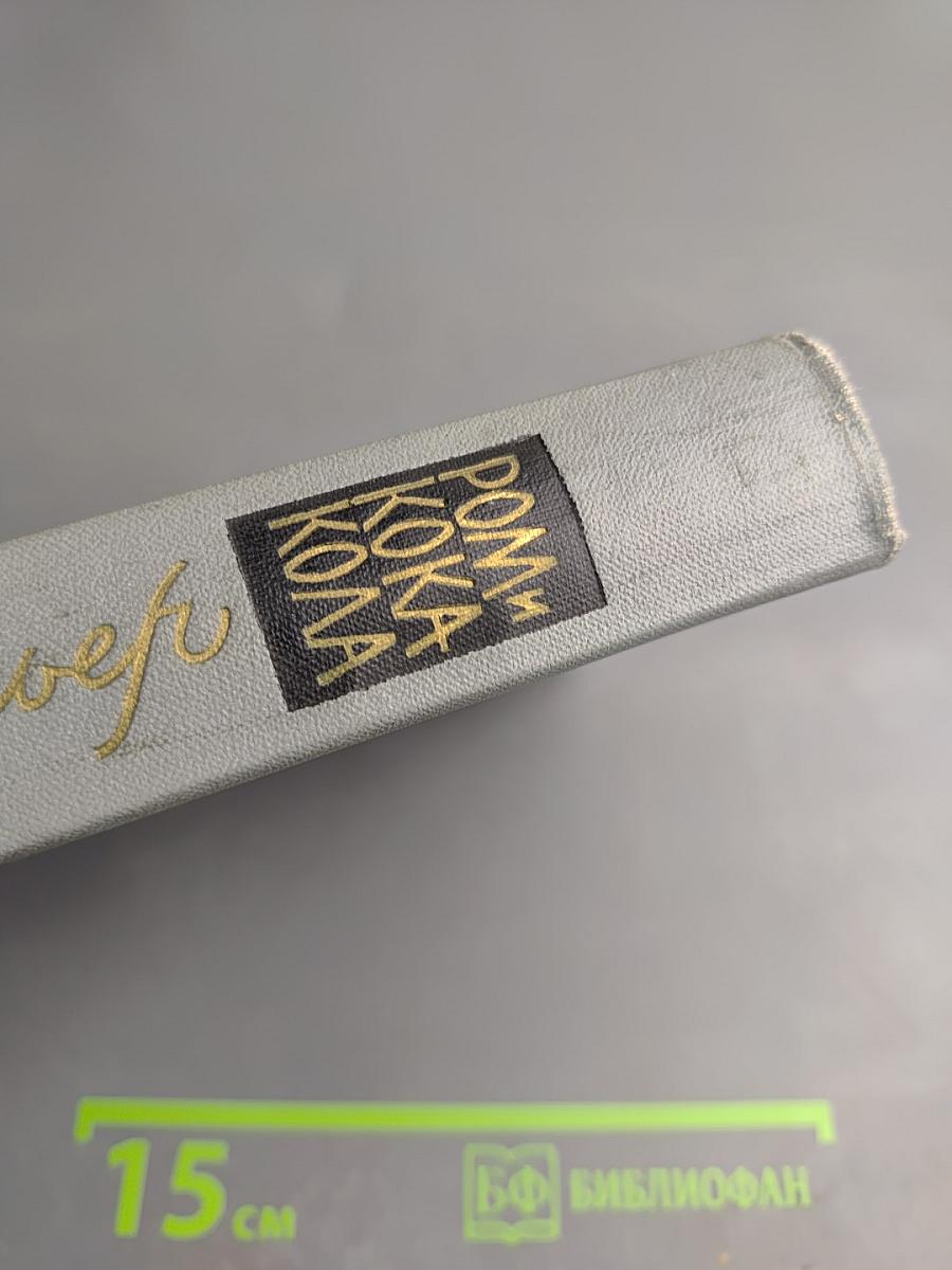 Ром и Кока-Кола