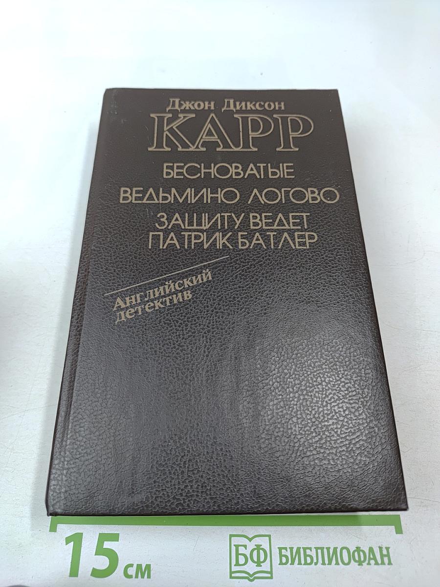 Бесноватые. Ведьмино логово. Защиту ведет Патрик Батлер