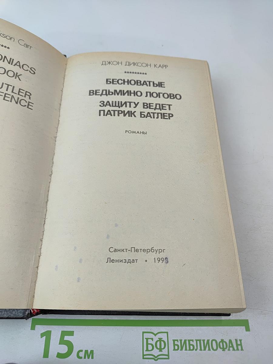 Бесноватые. Ведьмино логово. Защиту ведет Патрик Батлер
