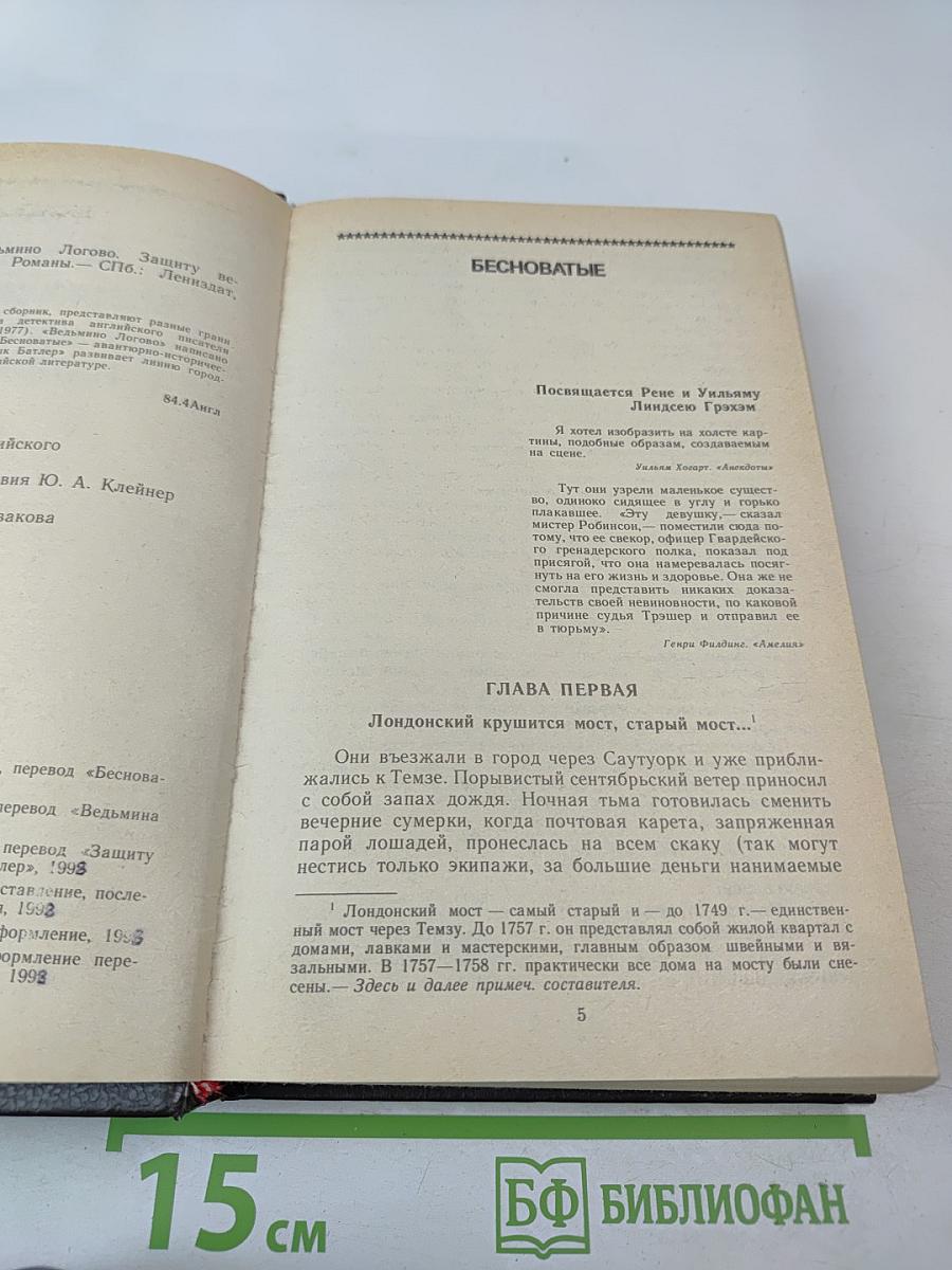 Бесноватые. Ведьмино логово. Защиту ведет Патрик Батлер