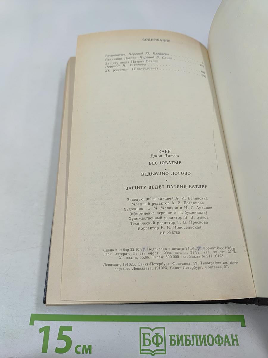 Бесноватые. Ведьмино логово. Защиту ведет Патрик Батлер