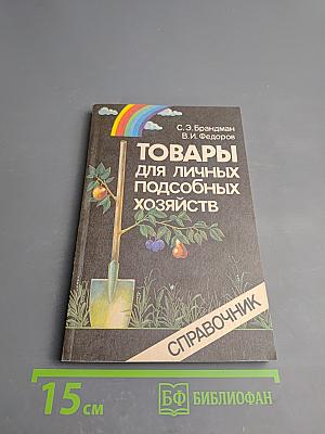 Товары для личных подсобных хозяйств