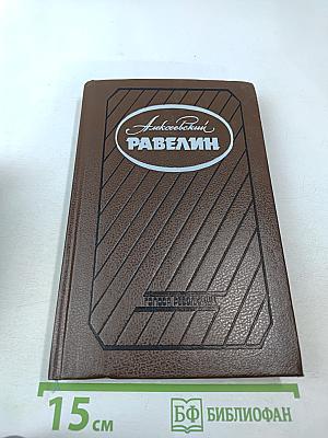 Алексеевский РАВЕЛИН. Секретная государственная тюрьма России в XIX веке. Книга 1