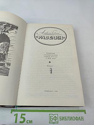 Алексеевский РАВЕЛИН. Секретная государственная тюрьма России в XIX веке. Книга 1