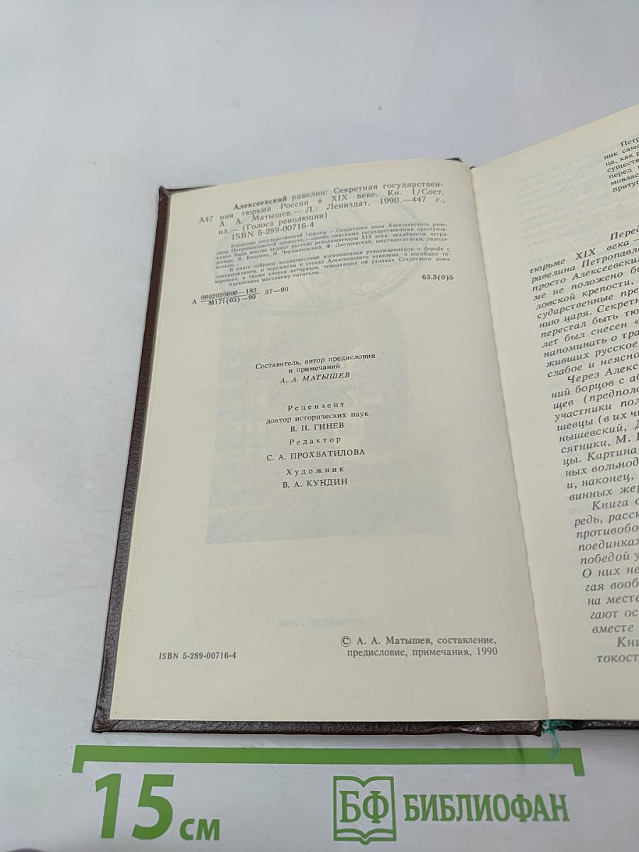 Алексеевский РАВЕЛИН. Секретная государственная тюрьма России в XIX веке. Книга 1