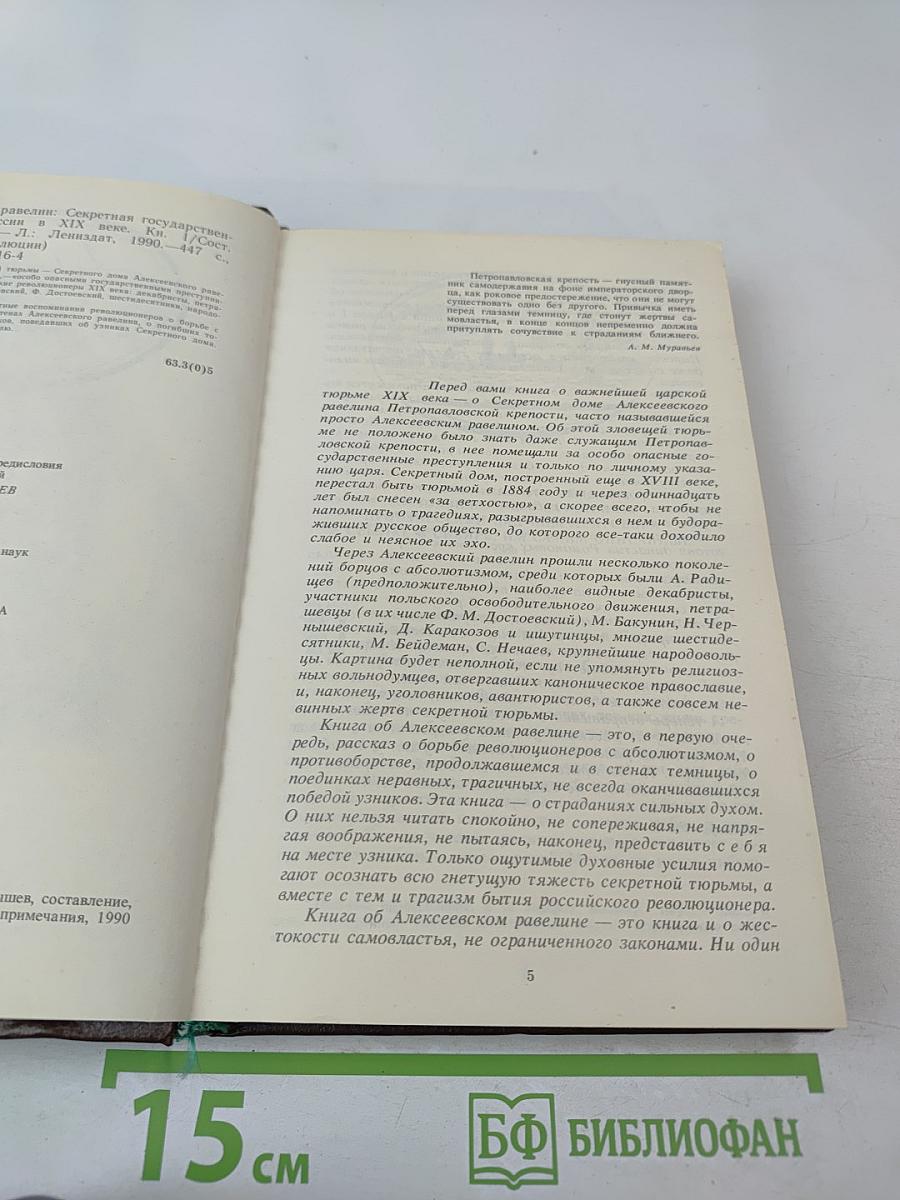 Алексеевский РАВЕЛИН. Секретная государственная тюрьма России в XIX веке. Книга 1