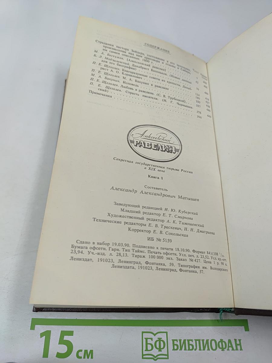 Алексеевский РАВЕЛИН. Секретная государственная тюрьма России в XIX веке. Книга 1