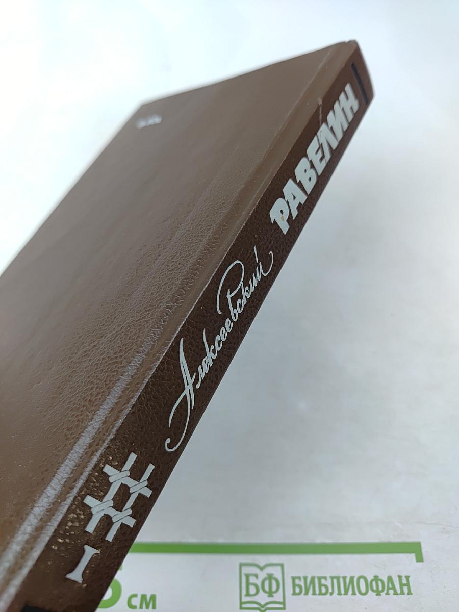 Алексеевский РАВЕЛИН. Секретная государственная тюрьма России в XIX веке. Книга 1