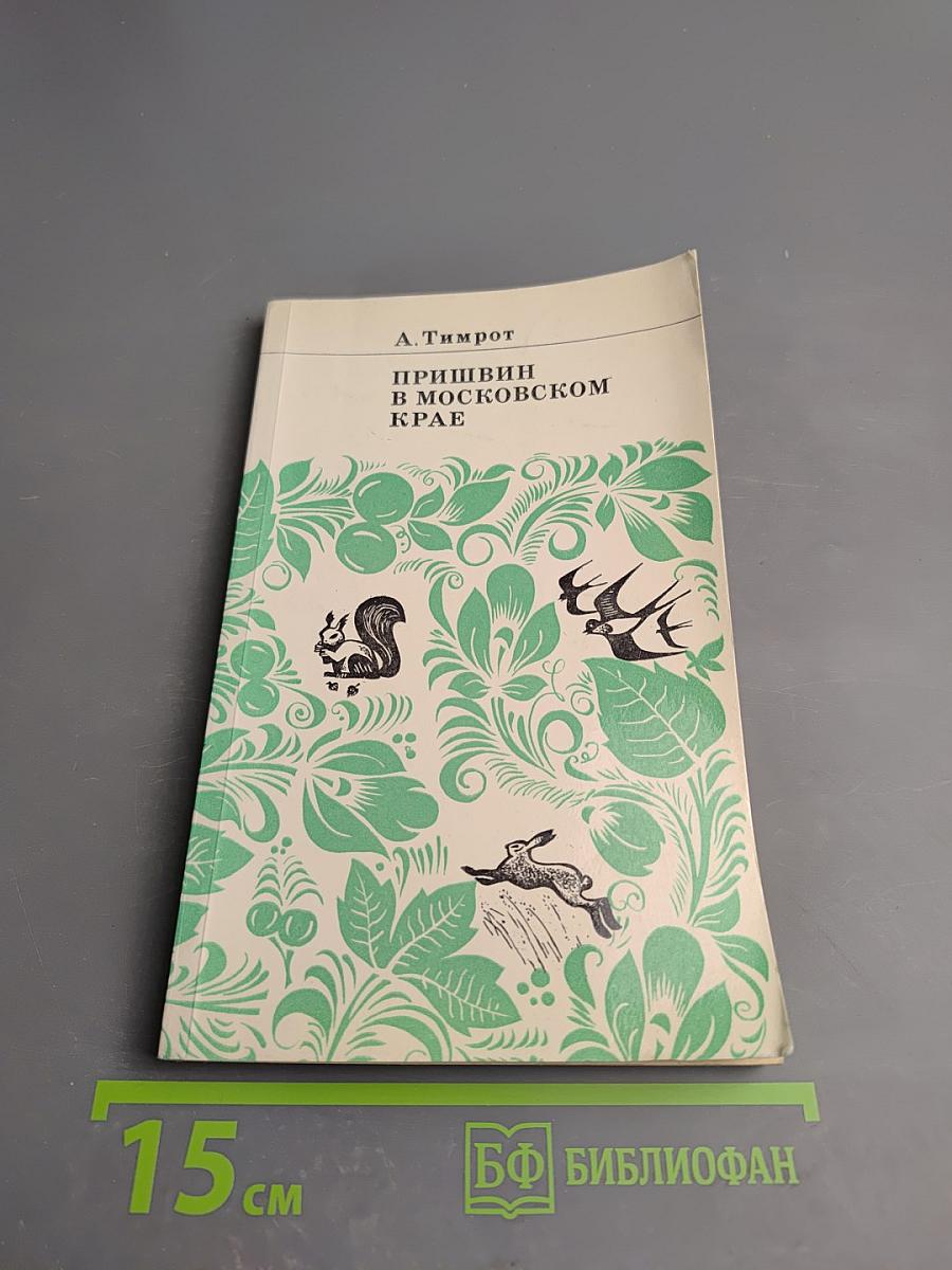 Пришвин в Московском крае