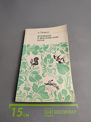 Пришвин в Московском крае