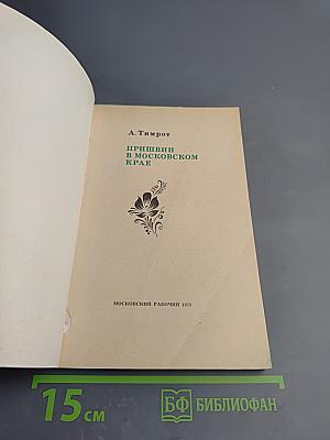 Пришвин в Московском крае