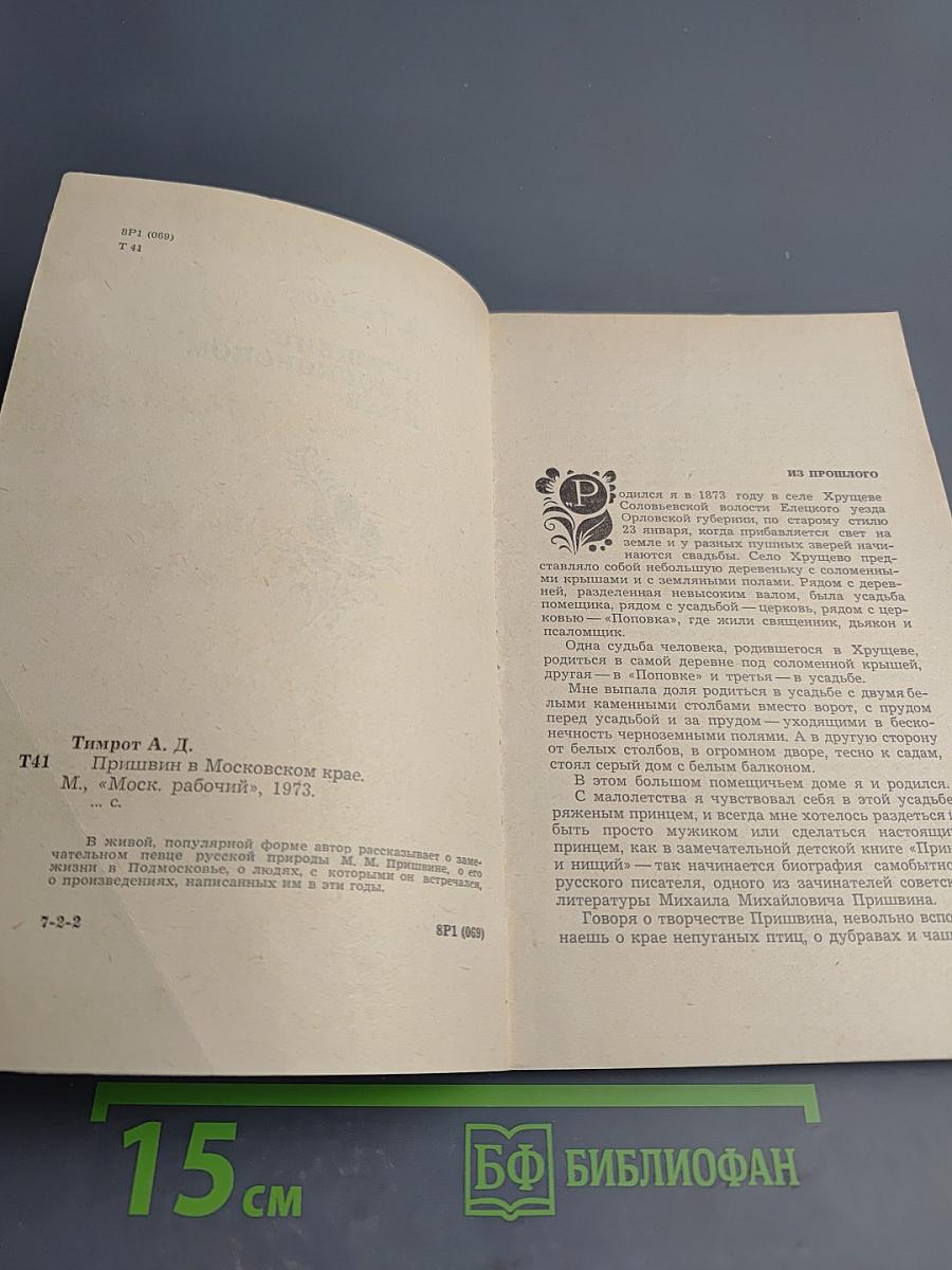 Пришвин в Московском крае