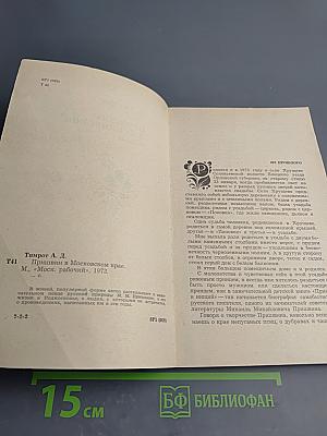 Пришвин в Московском крае