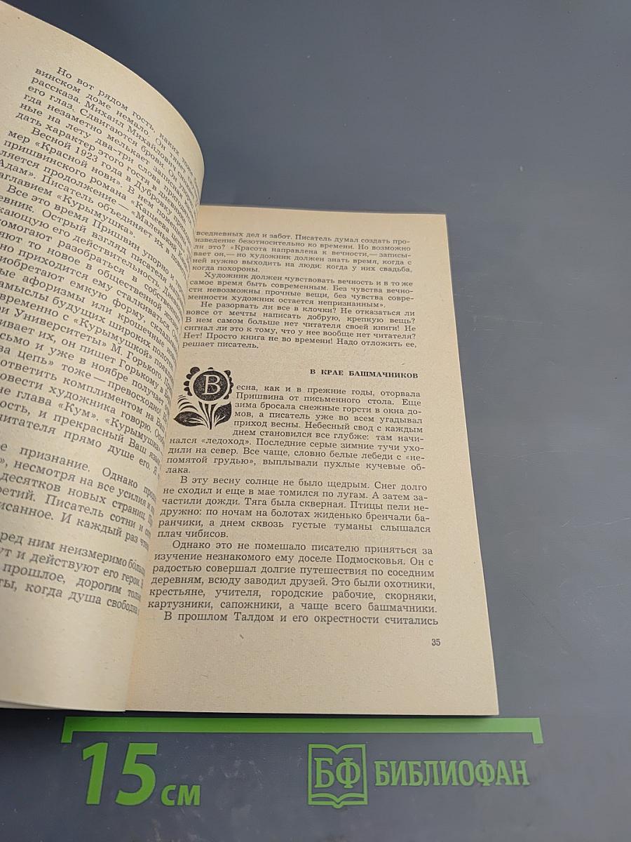 Пришвин в Московском крае