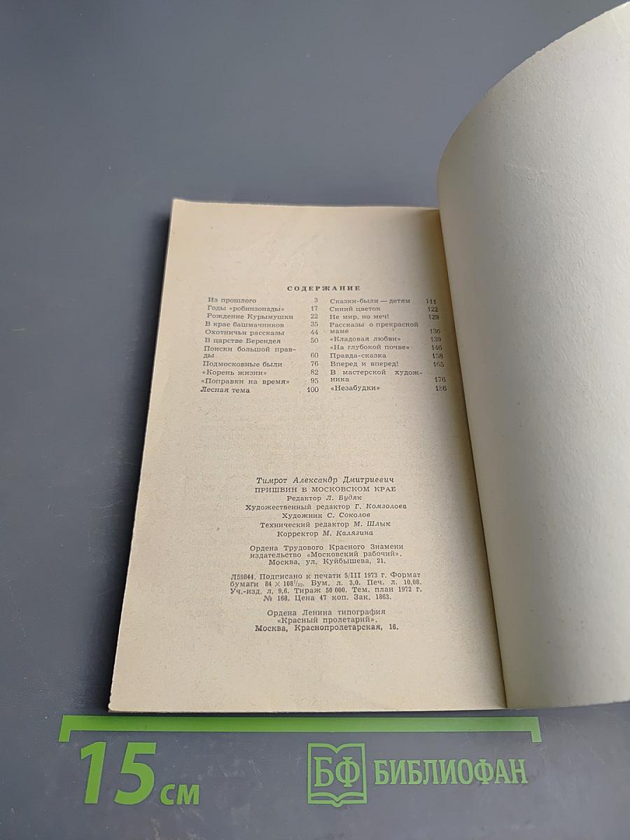 Пришвин в Московском крае