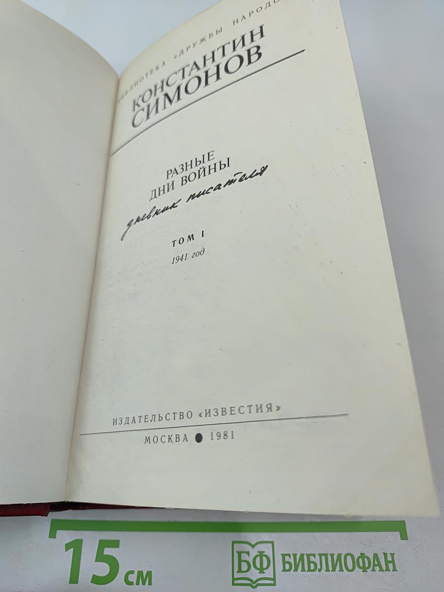 Разные дни войны. Дневник писателя. Том 1. 1941 год