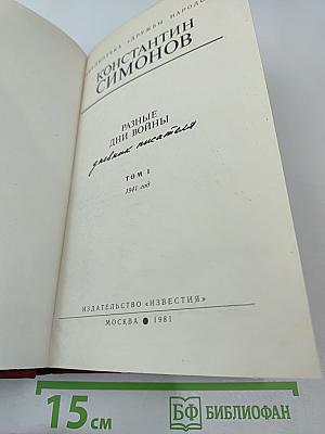 Разные дни войны. Дневник писателя. Том 1. 1941 год